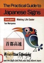 THE PRACTICAL GUIDE TO JAPANESE SIGNS 2ND PART（1987 PDF版）