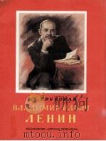 Владимир Ильич Ленин   1984  PDF电子版封面    Н．К．Крупскаясост 