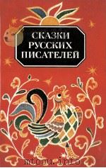 Сказки русских писателей（1984 PDF版）