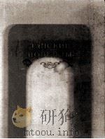 Танские новеллы   1955  PDF电子版封面    перевод с китайского О．Л．Фишма 