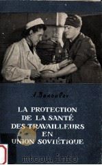 la protection de la sante des travailleurs en union sovietique   1955  PDF电子版封面    A.Bakoulev 