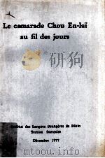le camarade chou en-lai au fil des jours   1977  PDF电子版封面     