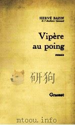 vipere au poing roman   1948  PDF电子版封面    Herve Bazin 