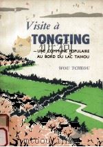 VISITE A TONGTING-UNE COMMUNE POPULAIRE AU BORD DU LAC TAIHOU   1975  PDF电子版封面    吴周 