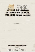 LA VERITE SUR L'ALLIANCE DE LA DIRECTION DU P.C.U.S. AVEC L'INDE CONTRE LA CHINE   1963  PDF电子版封面     