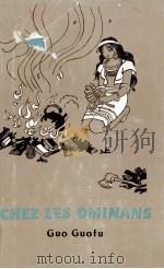CHEZ LES OMINANS   1981  PDF电子版封面    郭国甫 
