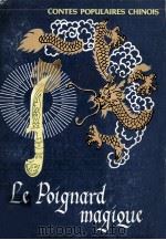 LE POIGNARD MAGIQUE   1980  PDF电子版封面    杨永青，姚有多，李化吉，世安，高马得 