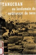 TANGCHAN AU LENDEMAIN DU TREMBLEMENT DE TERRE（1976 PDF版）