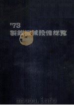 73制铁机械设备总览：日文   1948  PDF电子版封面     