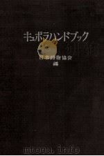 化铁炉手册：日文（1936 PDF版）