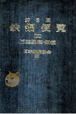 特殊钢便览 第3版 Ⅲ 圧延基础·钢板：日文   1956  PDF电子版封面    日本铁钢协会编 