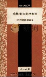 非破坏检查与実际：日文     PDF电子版封面    日本非破坏检查协会编 