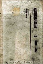 铁钢制造法 第4分册 处理·品质：日文   1972  PDF电子版封面    日本铁钢协会编 