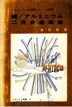 统/アルミニゥムニ次合金地金：日文   1974  PDF电子版封面     
