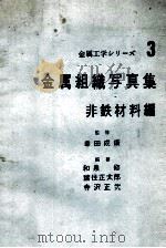 金属组织写真集非铁材料编 3：日文（1972 PDF版）