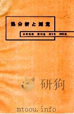 热分析与测定 分析机器 第10卷 第6号：日文（1972 PDF版）