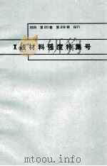 X线材料强度特集号 材料 第20卷 第219期：日文（1971 PDF版）