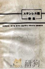 不锈钢：日文（1972 PDF版）