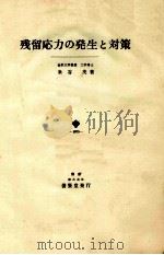 残余应力的发生和相应措施：日文（1975 PDF版）