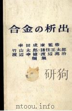 合金时效：日文   1972  PDF电子版封面     