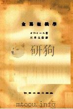 金属组织学：日文（昭和17.10 PDF版）