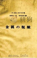 金属的脱酸：日文   昭和52.08  PDF电子版封面     