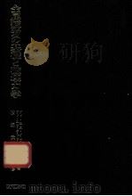 金属疲劳的基础与破坏力学：日文   1979  PDF电子版封面    横堀武夫 