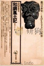 和钢风土记：日文（昭和50.07 PDF版）