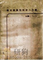 超音波探伤图形与欠陷：日文   1963  PDF电子版封面    日本非破坏检查协会编 