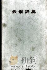 铁钢辞典：日文   昭和40.09  PDF电子版封面    铁钢新闻社编 