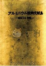 铝技术文献集 昭和44年版：日文   昭和45.04  PDF电子版封面     