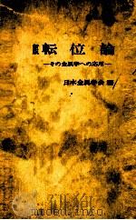 新版 位错论及其在金属学中的应用：日文（1971 PDF版）