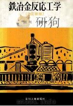 铁冶金反应工学：日文（昭和52.12 PDF版）