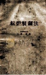 転炉制钢法：日文   昭和41.04  PDF电子版封面    土居襄编 