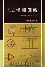 增幅回路：日文   昭和59.04  PDF电子版封面     