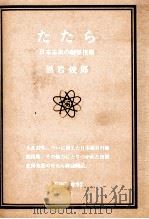 たたち 日本古来的制铁技术：日文   1976  PDF电子版封面    黑岩俊郎 