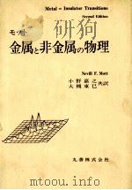 金属与非金属的物理：日文   平成8.06  PDF电子版封面    小野嘉之 