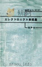 电子单结晶特集号：日文（1971 PDF版）