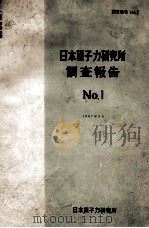日本原子力研究所调查报告 NO.1：日文   1957  PDF电子版封面    长崎隆吉 