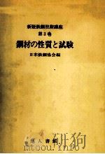 钢材的性质与试验：日文   昭和52.04  PDF电子版封面    日本铁钢协会编 