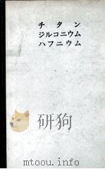 チタンジルコニゥムハヮニゥム金属とその化合物：日文     PDF电子版封面    チタニゥム恳话会编 