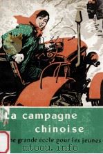 LA CAMPAGNE CHINOISE   1977  PDF电子版封面     