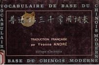 VOCABULAIRE DE BASE DU CHINOIS MODERNE CHINOIS-FRANCAIS     PDF电子版封面    TRADUCTION FRANCAISE PAR YVONN 