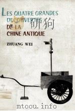 LES QUATRE GRANDES DECOUVERTES DE LA CHINE ANTIQUE   1981  PDF电子版封面    ZHUANG WEI 