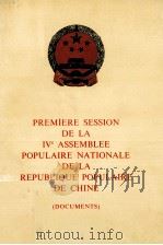 PREMIERE SESSION DE LA IV ASSEMBLEE POPULAIRE NATIONALE DE LA REPUBLIQUE POPULAIRE DE CHINE   1975  PDF电子版封面    DOCUMENTS 