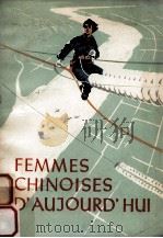 FEMMES CHINOISES D‘AUJOURD‘HUL   1973  PDF电子版封面     