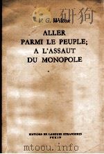 ALLER PARMI LE PEUPLE；A L‘ASSAUT DU MONOPOLE   1965  PDF电子版封面    V.G.WILCOX 