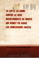 LA LUTTE EN CHINE CONTRE LE VENT DEVIATIONNISTE DE DROITE QUI REMET EN CAUSE LES CONCLUSIONS JUSTES   1976  PDF电子版封面     