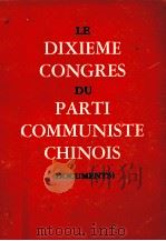 LE DIXIEME CONGRES DU PARTI COMMUNISTE CHINOIS DOCUMENTS（1973 PDF版）