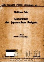 Geschichte der japanischen Religion 1 Band:Die alte Landesreligion   1978  PDF电子版封面    Matthias Eder 